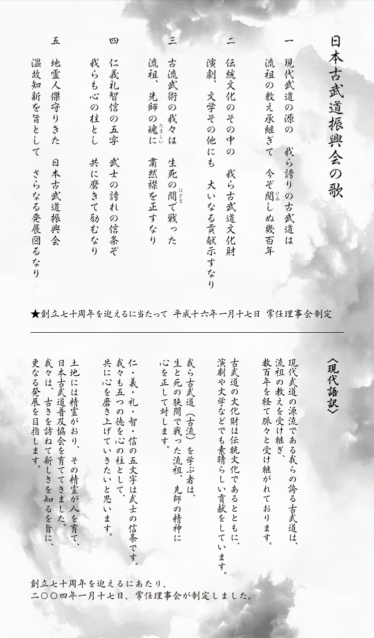 日本古武道振興会の歌